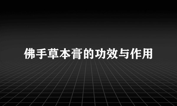 佛手草本膏的功效与作用