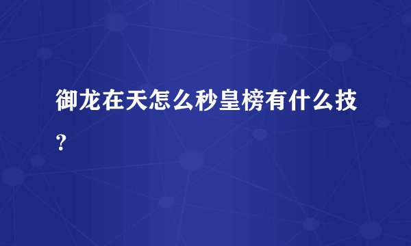 御龙在天怎么秒皇榜有什么技?