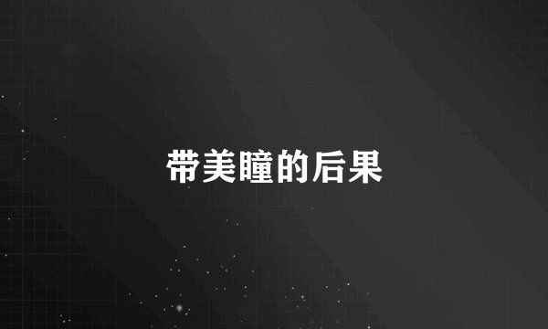 带美瞳的后果