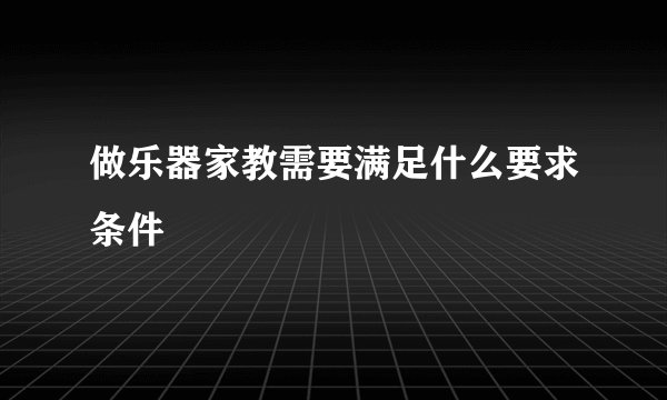 做乐器家教需要满足什么要求条件