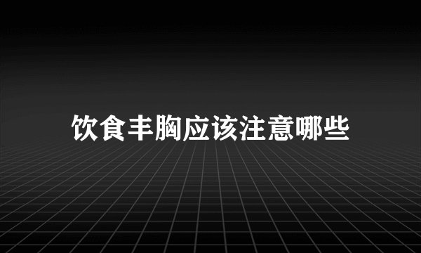 饮食丰胸应该注意哪些