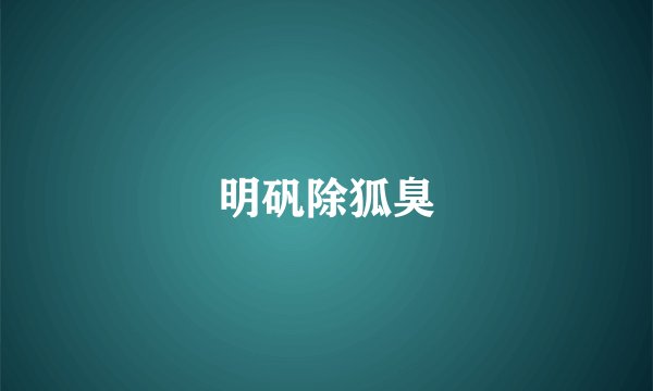 明矾除狐臭