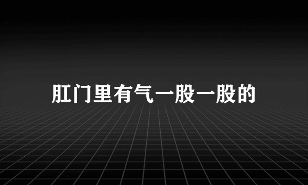 肛门里有气一股一股的