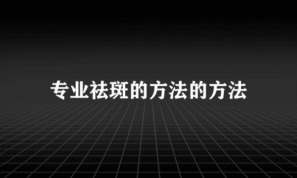 专业祛斑的方法的方法