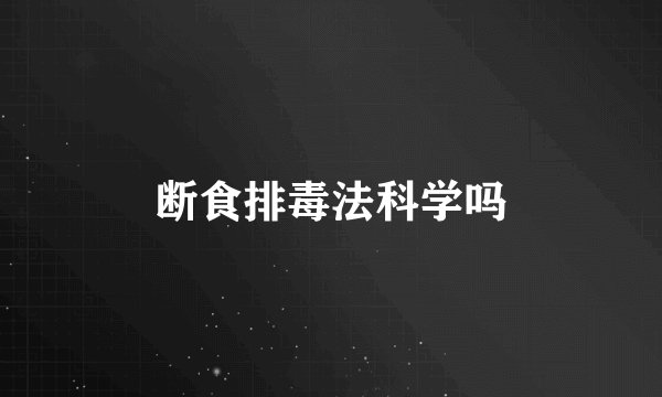 断食排毒法科学吗