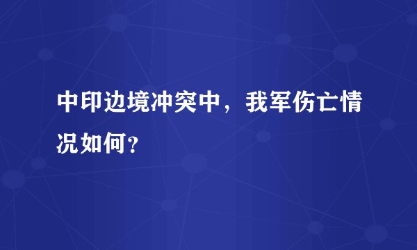 中印边境冲突中，我军伤亡情况如何？
