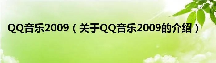 QQ音乐2009（关于QQ音乐2009的介绍）