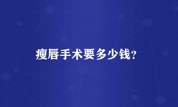 瘦唇手术要多少钱？