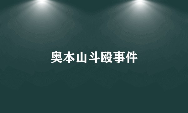 奥本山斗殴事件