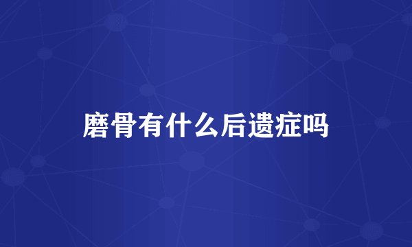 磨骨有什么后遗症吗