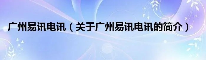 广州易讯电讯（关于广州易讯电讯的简介）