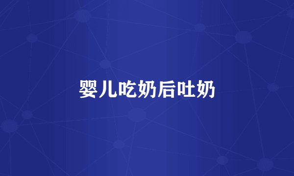 婴儿吃奶后吐奶