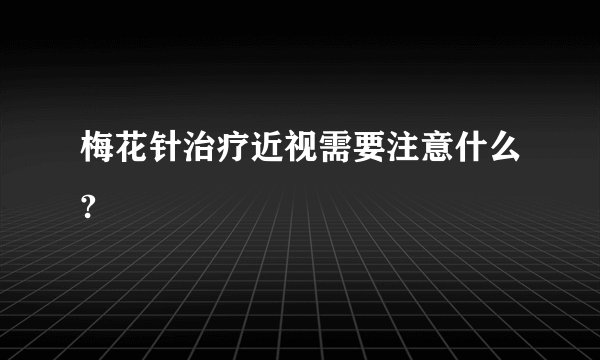 梅花针治疗近视需要注意什么?