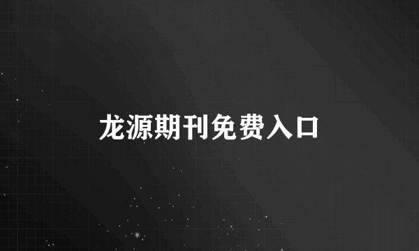 龙源期刊免费入口