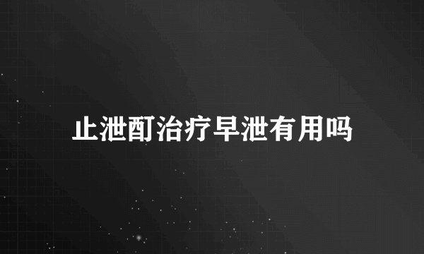 止泄酊治疗早泄有用吗