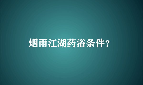 烟雨江湖药浴条件？