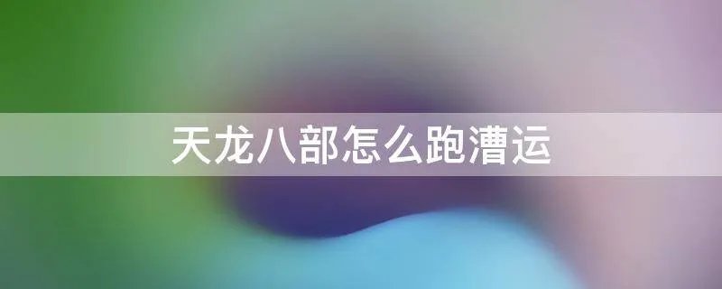 天龙八部怎么跑漕运