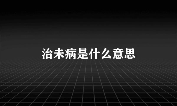 治未病是什么意思