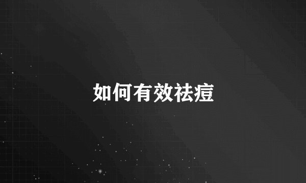 如何有效祛痘
