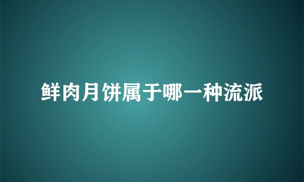 鲜肉月饼属于哪一种流派