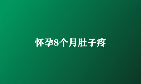 怀孕8个月肚子疼