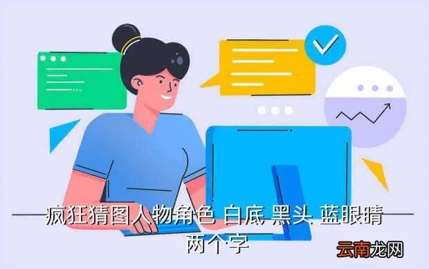 疯狂猜图名人明星2个字,疯狂猜图名人明星两个字