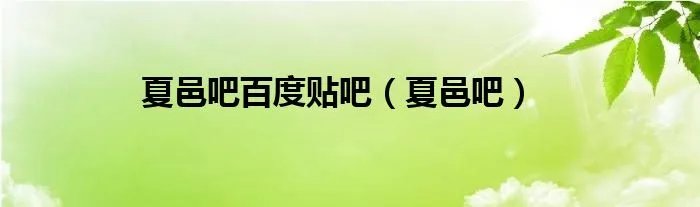 夏邑吧百度贴吧（夏邑吧）