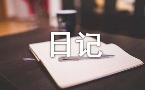 开心的日记
