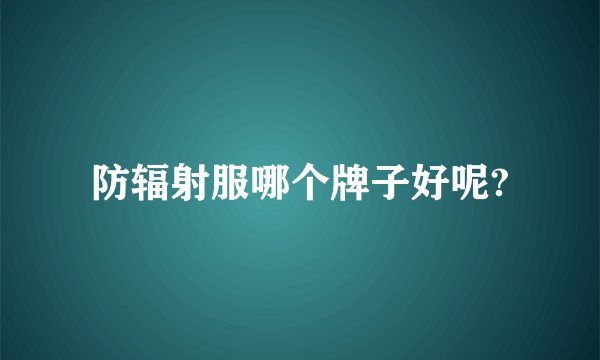 防辐射服哪个牌子好呢?
