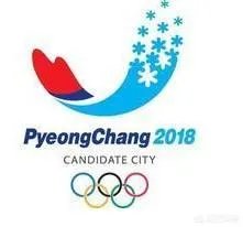 如何客观看待2018平昌冬奥会？