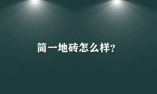 简一地砖怎么样?
