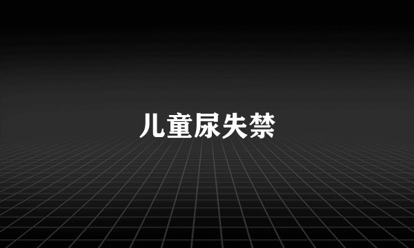 儿童尿失禁