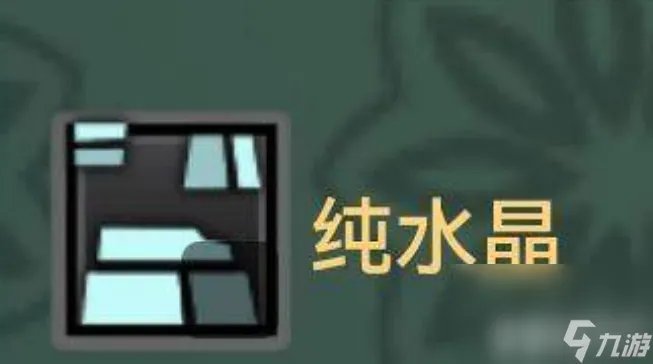 《怪物猎人》2g纯水晶怎么获取 2g纯水晶获取指南