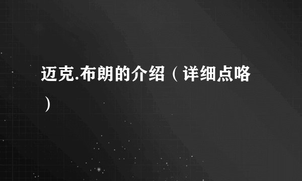 迈克.布朗的介绍(详细点咯)