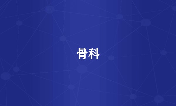 骨科