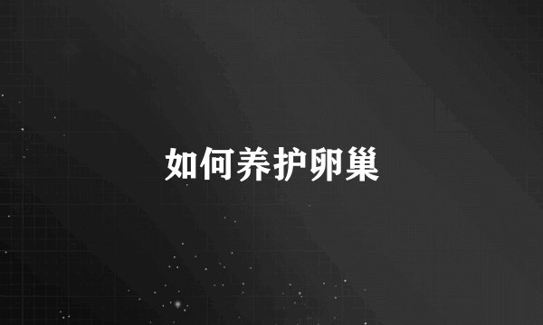 如何养护卵巢