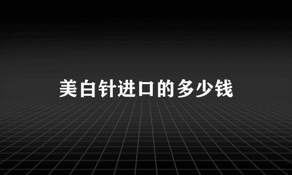 美白针进口的多少钱