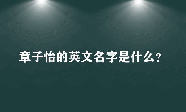 章子怡的英文名字是什么？