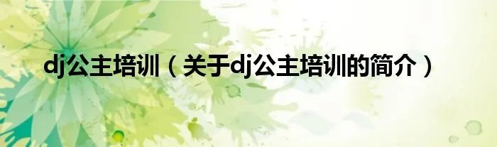 dj公主培训（关于dj公主培训的简介）