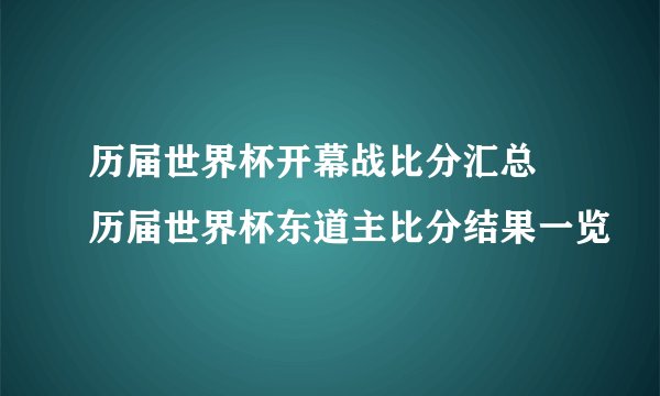 历届世界杯开幕战比分汇总 历届世界杯东道主比分结果一览