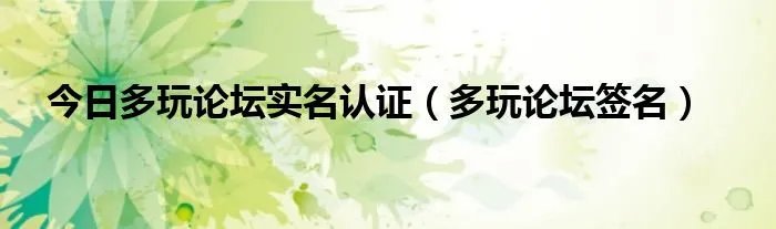今日多玩论坛实名认证（多玩论坛签名）
