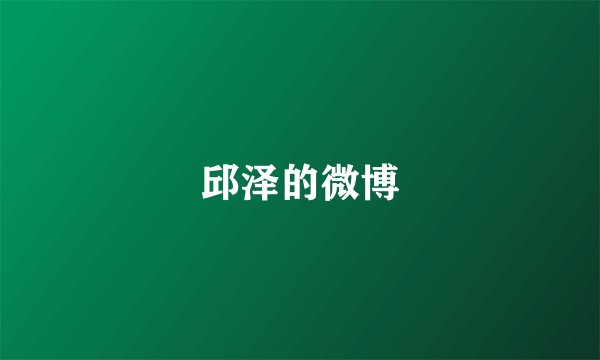 邱泽的微博
