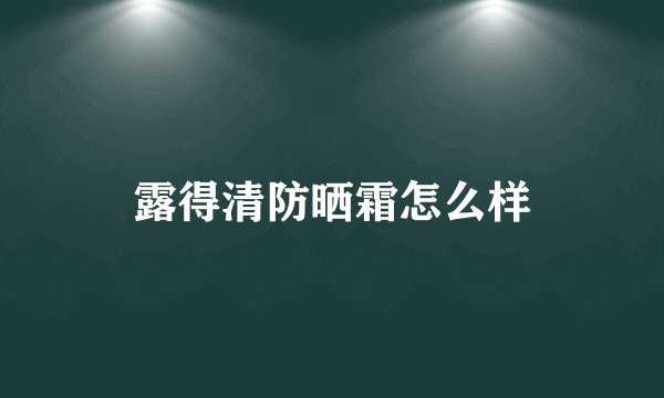 露得清防晒霜怎么样