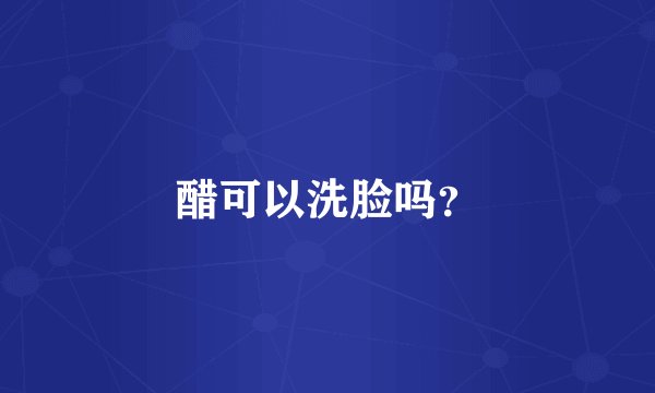 醋可以洗脸吗？