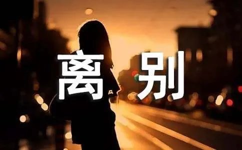 离别个性签名