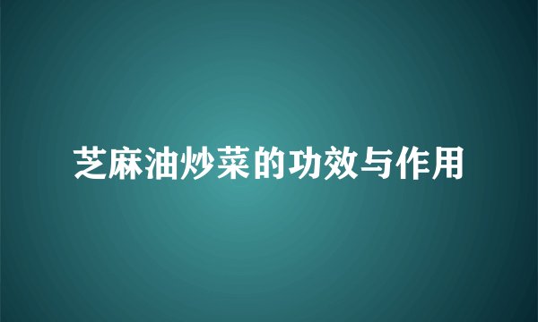 芝麻油炒菜的功效与作用