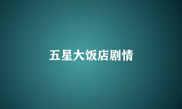 五星大饭店剧情