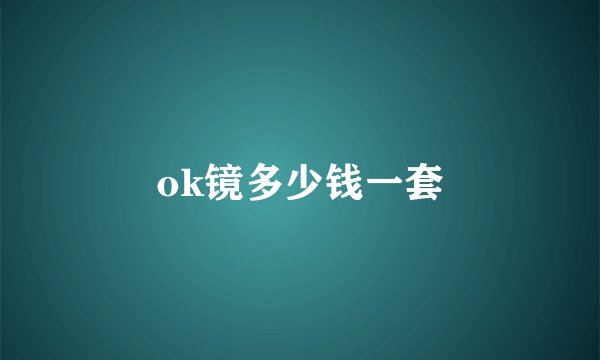 ok镜多少钱一套