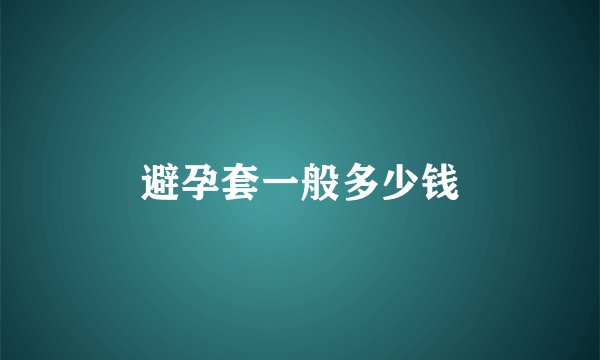 避孕套一般多少钱