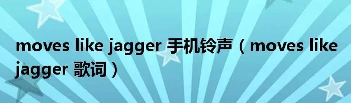 moves like jagger 手机铃声（moves like jagger 歌词）